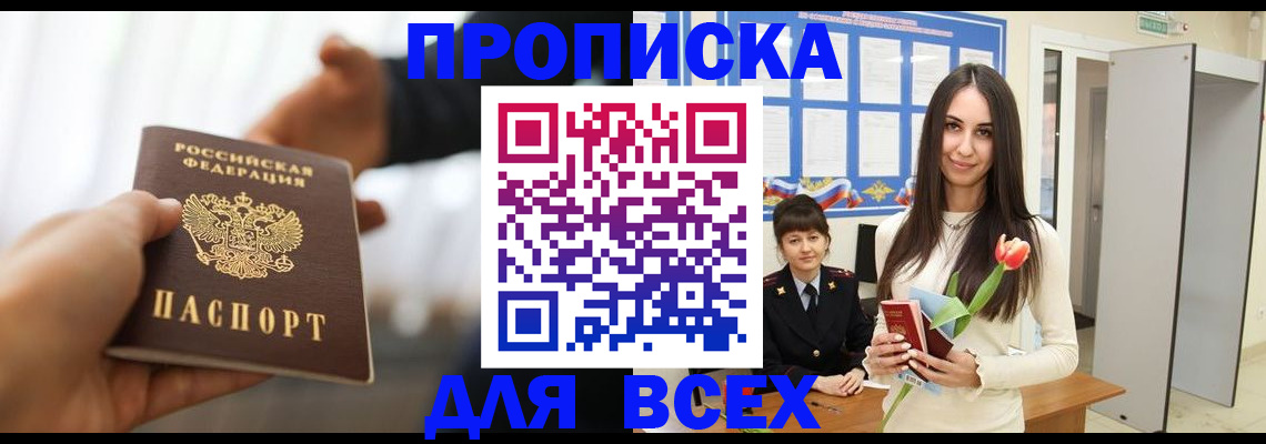 прописка от собственника в Долинске